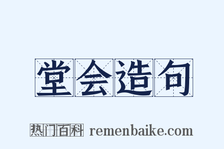 堂会造句是什么意思的图片